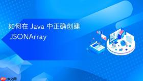 如何在 Java 中正确创建 JSONArray
