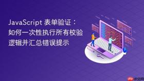 JavaScript 表单验证：如何一次性执行所有校验逻辑并汇总错误提示
