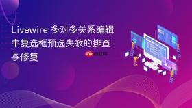 Livewire 多对多关系编辑中复选框预选失效的排查与修复

