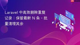 Laravel 中高效删除重复记录:保留最新 N 条,批量清理其余