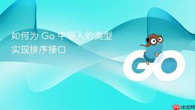 如何为 Go 中导入的类型实现排序接口