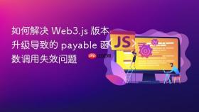 如何解决 Web3.js 版本升级导致的 payable 函数调用失效问题