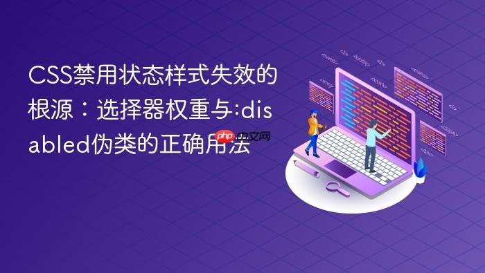 CSS禁用状态样式失效的根源:选择器权重与:disabled伪类的正确用法