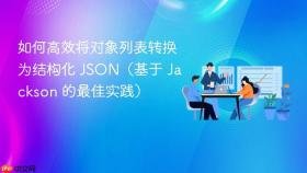 如何高效将对象列表转换为结构化 JSON（基于 Jackson 的最佳实践）
