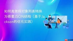 如何高效将对象列表转换为嵌套JSON结构（基于Jackson的优化实践）
