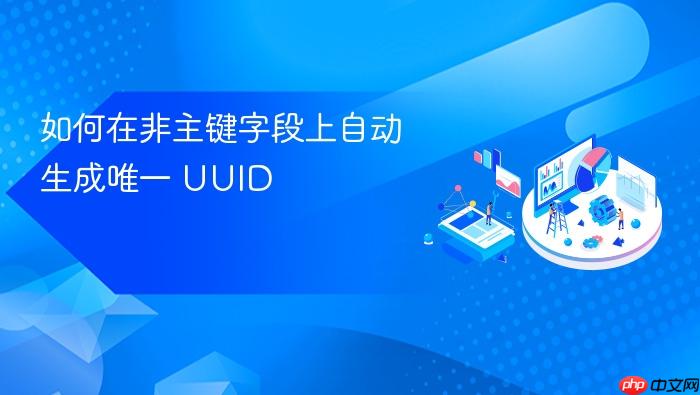 如何在非主键字段上自动生成唯一 UUID
