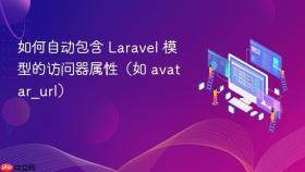 如何自动包含 Laravel 模型的访问器属性(如 avatar_url)
