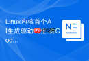 Linux内核首个AI生成驱动诞生:由Codex GPT-5.5辅助开发，支持AMD芯片组温控