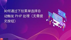 如何通过下拉菜单选择自动触发 PHP 处理（无需提交按钮）

