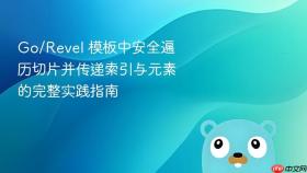 Go/Revel 模板中安全遍历切片并传递索引与元素的完整实践指南