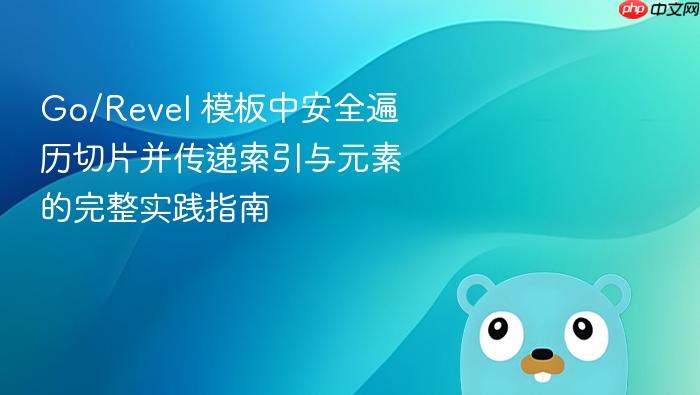 Go/Revel 模板中安全遍历切片并传递索引与元素的完整实践指南