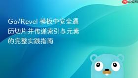 Go/Revel 模板中安全遍历切片并传递索引与元素的完整实践指南