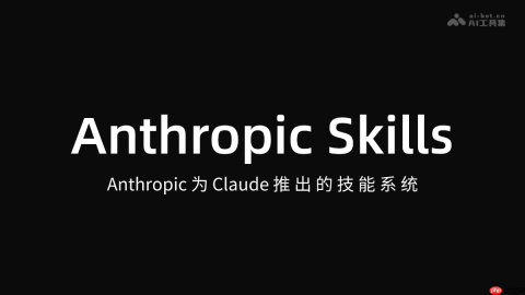 Anthropic Skills— Anthropic 为 Claude 推出的技能系统