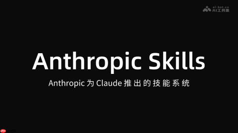 Anthropic Skills— Anthropic 为 Claude 推出的技能系统