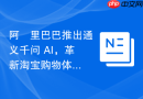 阿​里巴巴推出通义千问 AI，革新淘宝购物体验