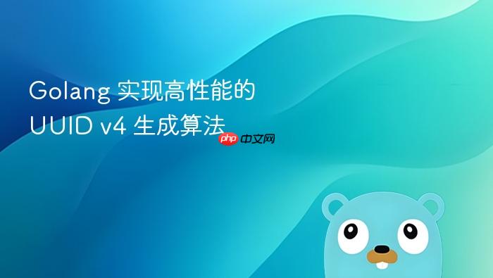 golang 实现高性能的 uuid v4 生成算法