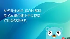 如何安全地将 JSON 解码到 Go 接口值中并实现运行时类型深拷贝