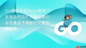 Go模板中在Revel框架下安全迭代切片并传递索引与元素至子模板的完整实践指南