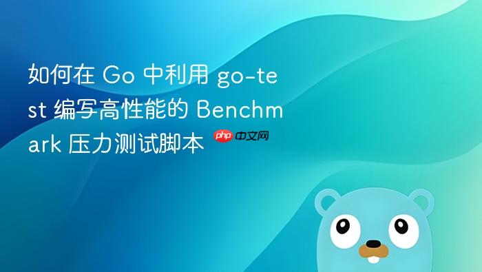 如何在 go 中利用 go-test 编写高性能的 benchmark 压力测试脚本