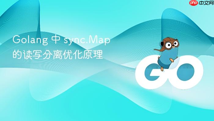 golang 中 sync.map 的读写分离优化原理
