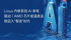 linux 内核首现 ai 亲笔驱动!amd 芯片组温度监控迈入“智造”时代
