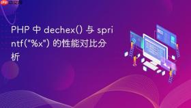 PHP 中 dechex() 与 sprintf(