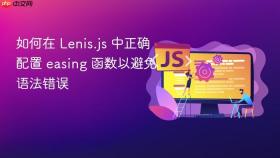 如何在 Lenis.js 中正确配置 easing 函数以避免语法错误