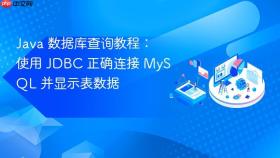 Java 数据库查询教程:使用 JDBC 正确连接 MySQL 并显示表数据