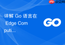 详解 Go 语言在 Edge Computing（边缘计算）场景下的低功耗优势