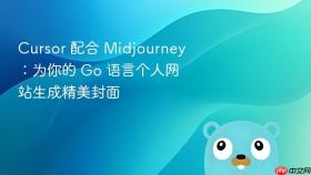 Cursor 配合 Midjourney：为你的 Go 语言个人网站生成精美封面