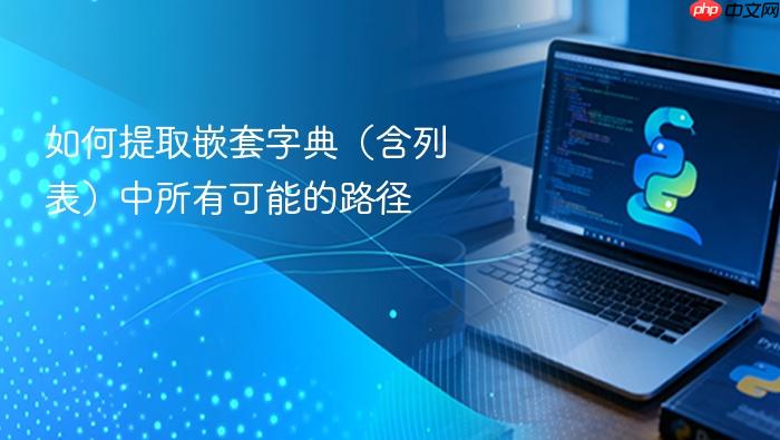 如何提取嵌套字典(含列表)中所有可能的路径