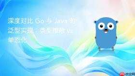 深度对比 go 与 java 的泛型实现:类型擦除 vs 单态化