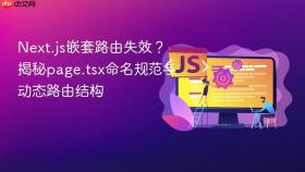 Next.js嵌套路由失效?揭秘page.tsx命名规范与动态路由结构