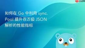 如何在 go 中利用 sync.pool 提升百万级 json 解析的性能指标