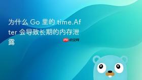 为什么 go 里的 time.after 会导致长期的内存泄露