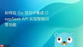 如何在 Go 项目中集成 DeepSeek API 实现智能问答功能