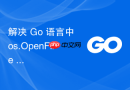 解决 Go 语言中 os.OpenFile 权限设置在 Linux 系统下的权限掩码坑