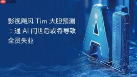 影视飓风 tim 大胆预测：通 ai 问世后或将导致全员失业