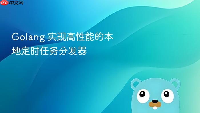 golang 实现高性能的本地定时任务分发器