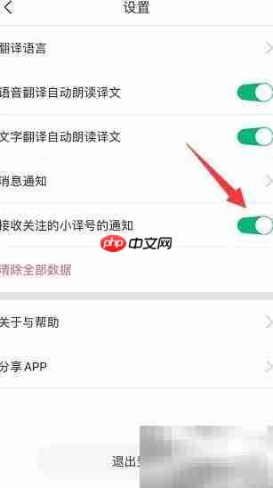 彩云小译如何开启关注通知