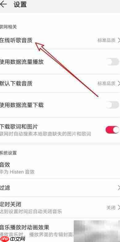 华为音乐在线音质设置方法