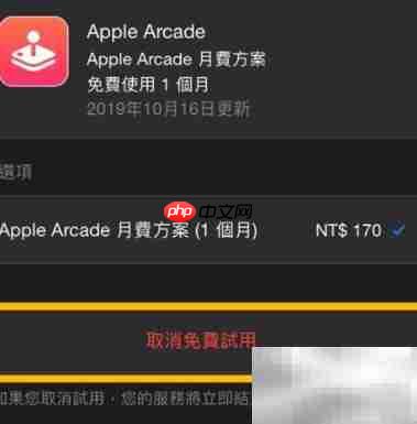 苹果Arcade退订教程