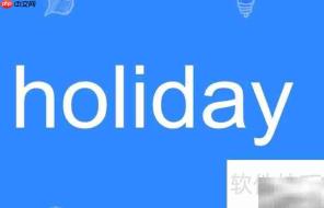 holiday怎么读?发音指南
