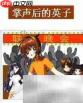 掌声教学设计新探