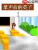 掌声教学设计新探