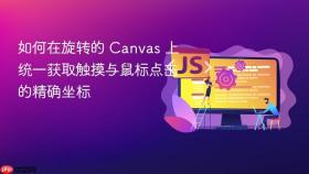 如何在旋转的 Canvas 上统一获取触摸与鼠标点击的精确坐标