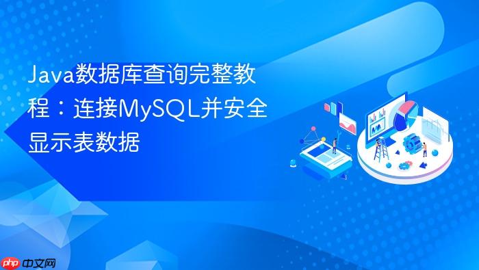 Java数据库查询完整教程:连接MySQL并安全显示表数据
