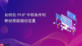 如何在 PHP 中将条件判断结果赋值给变量
