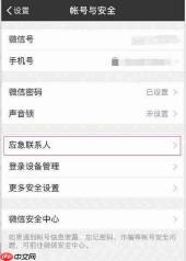 微信如何设置应急联系人