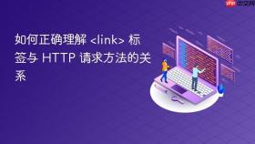 如何正确理解 <link> 标签与 HTTP 请求方法的关系
